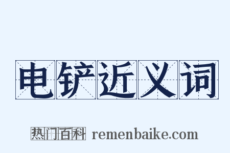 电铲近义词是什么意思的图片